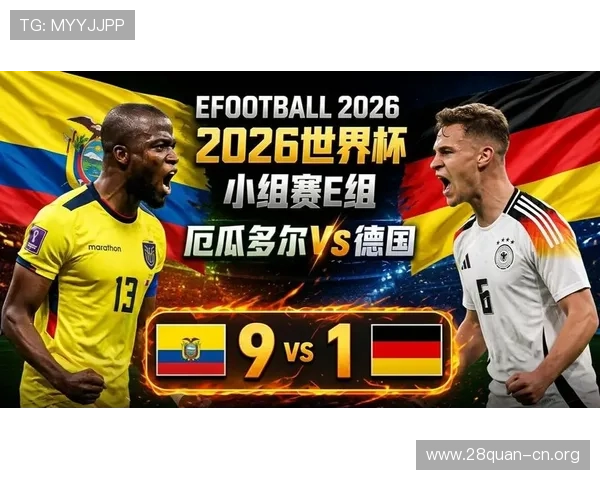 厄瓜多尔对德国比赛日程公布，关注比赛时间和直播安排