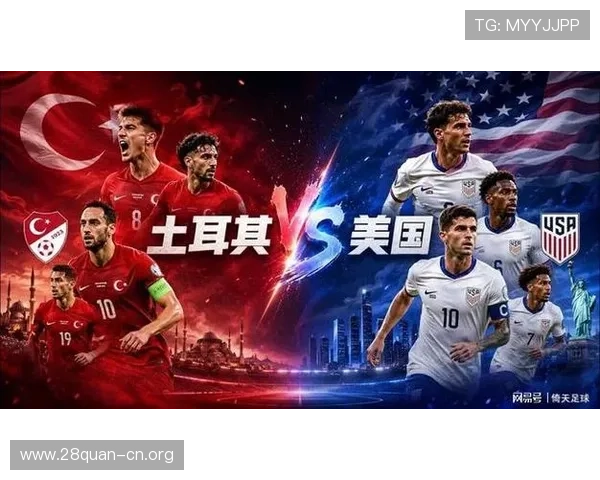 土耳其VS美国比赛预期进球数及双方战术分析 土耳其VS美国比赛预期进球数及双方战术分析