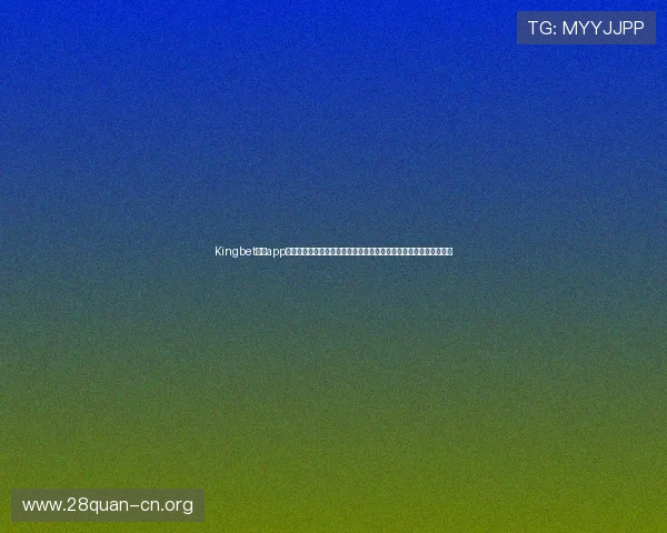 Kingbet官网app为用户提供专业的世界杯赛事预测、数据分析和赛况统计一站式服务